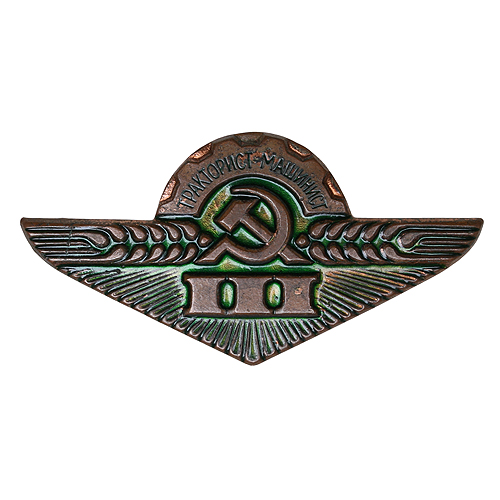 Знак "Тракторист - машинист" Медь, эмаль СССР, первая половина XX века левой части значка - царапина инфо 10651k.