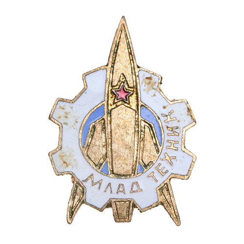 Значок "Млад техник" Латунь, эмаль СССР, вторая половина XX века х 2,5 см Сохранность хорошая инфо 10697k.