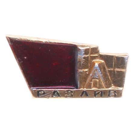 Значок "Разлив" Металл, эмаль СССР, вторая половина ХХ века в круг треугольника, указана цена инфо 10731k.