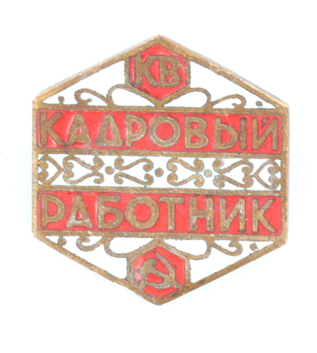 Значок "КВ Кадровый работник" Металл, эмаль СССР, вторая половина ХХ века предприятий по обработке цветных металлов инфо 10740k.