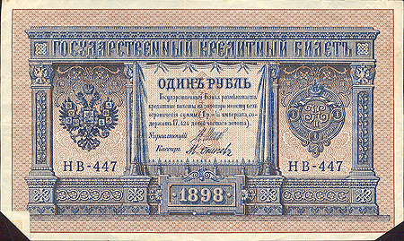 Банкнота "Государственный кредитный билет Один рубль" Россия, 1898 год Сохранность хорошая Замяты нижние углы инфо 11001k.
