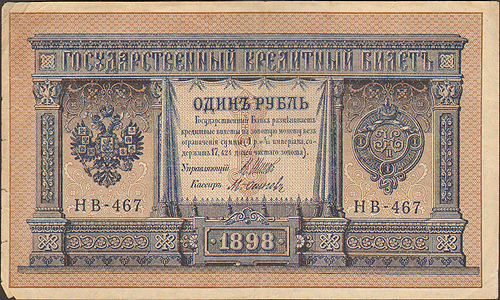 Купюра "Государственный кредитный билет 1 рубль" Россия, 1898 год незначительные надрывы по краям, заломы инфо 11004k.