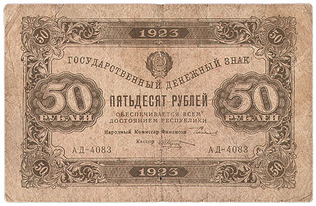 Купюра "Государственный денежный знак 50 рублей" СССР, 1923 год читается вертикальная складка Кассир М Козлов инфо 11025k.
