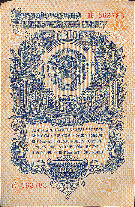 Купюра "Государственный казначейский билет 1 рубль" СССР, 1947 год см Сохранность хорошая Горизонтальная складка инфо 11035k.