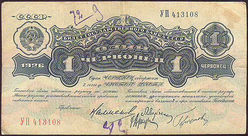 Купюра "Билет Государственного банка СССР 1 червонец" СССР, 1926 год прочную почву для развёртывания НЭПа инфо 11042k.