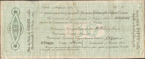 Ценная бумага "50 рублей 5% краткосрочное обязательство" РСФСР, 1918 год России” были аннулированы советской властью инфо 11048k.