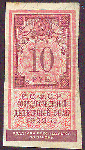 Купюра "Государственный денежный знак 10 рублей" РСФСР, 1922 год денежные знаки образца 1923 года инфо 11054k.