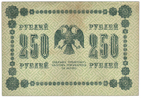 Купюра "Государственный кредитный билет 250 рублей" Россия, 1918 год эти деньги были прозваны "пятаковками" инфо 11083k.