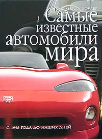 Самые известные автомобили мира с 1945 года до наших дней Издательства: Астрель, АСТ, 2002 г Суперобложка, 304 стр ISBN 5-17-015805-X, 5-271-04961-2, 88-8-95-652-3 инфо 11100k.