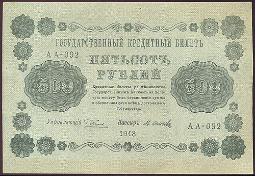 Купюра "Государственный кредитный билет 500 рублей" (РСФСР, 1918 год) 15,3 см Сохранность очень хорошая инфо 11125k.