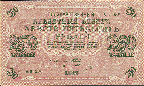 Купюра "Государственный кредитный билет 250 рублей" Россия, 1917 год небольшие пятна в нижних углах инфо 11128k.