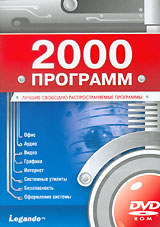 Лучшие свободно распространяемые программы 2000 программ (DVD) (DVD-BOX) Серия: Лучшие свободно распространяемые программы инфо 13504g.