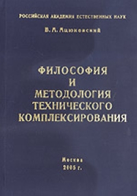 Философия и методология технического комплексирования 2005 г 221 стр ISBN 5-85101-075-4 инфо 13512g.