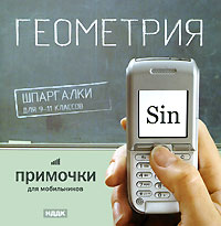 Примочки для мобильников: Шпаргалки для 9-11 классов "Геометрия" для чтения компакт-дисков; Клавиатура; Мышь инфо 13522g.