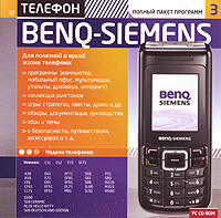 Телефон BenQ-Siemens: Полный пакет программ 3 Серия: Мобильные телефоны Полный пакет программ 3 инфо 13588g.