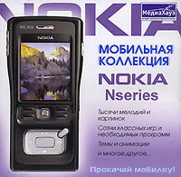 Мобильная коллекция: Nokia Nseries Серия: Мобильная коллекция инфо 13591g.