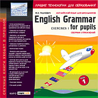 М А Гацкевич English Grammar For Pupils Exercises 1 Сборник упражнений Серия: Океан знаний инфо 13790g.